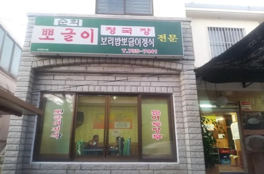 순희뽀글이