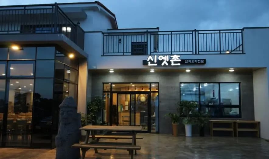 신옛촌