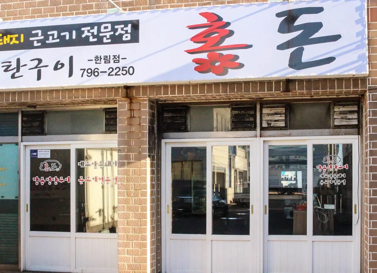 Jeju Hongdon Hyeopjae Main Branch