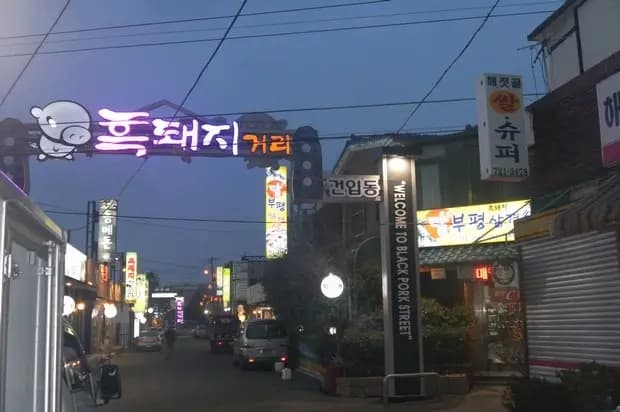 トッププピョン（黒豚通り本店）
