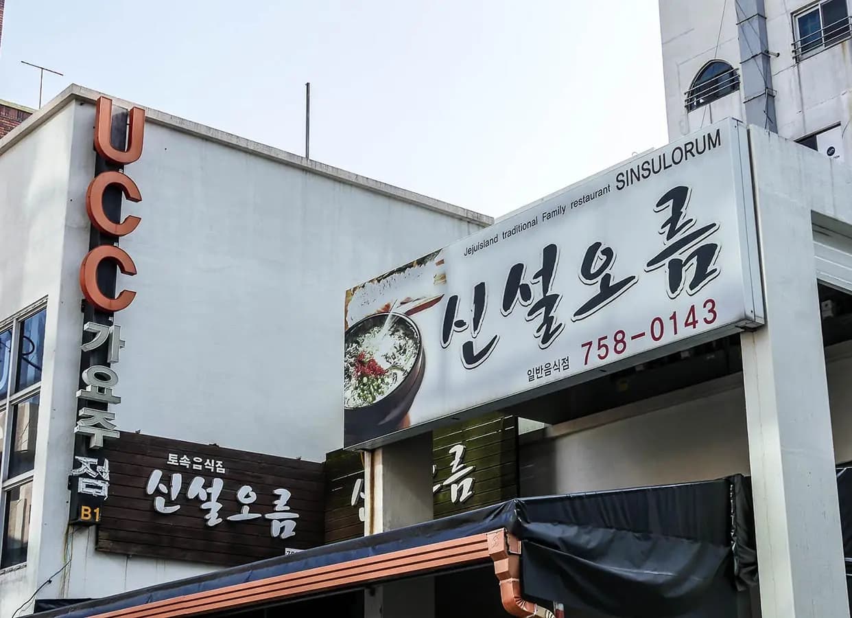 新設奧勒姆 (Sinseol Oreum)