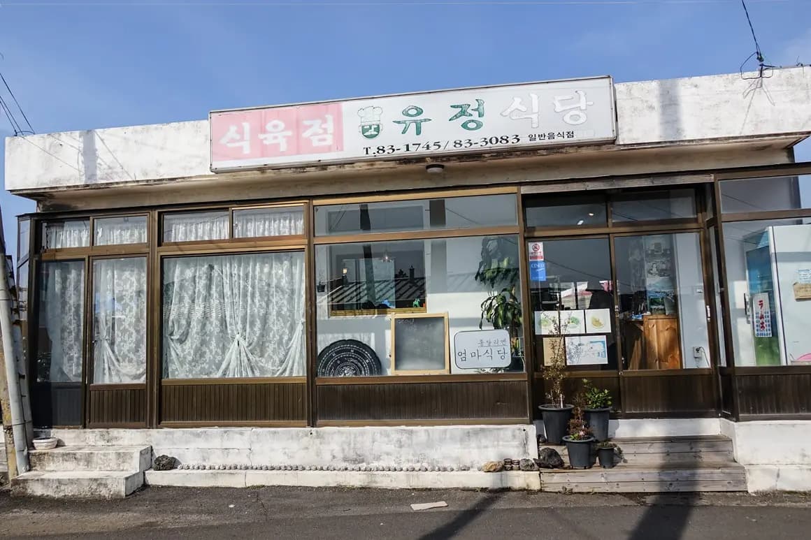세월의 흔적을 그대로 간직한 <제주 빈티지 맛집>