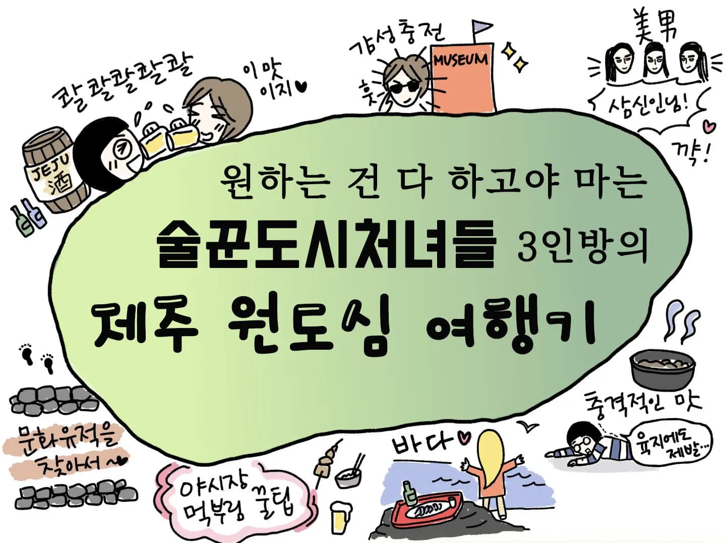  술꾼 도시 처녀들 3인방의 제주 원도심 여행기<1화, 우리여행, 요망지게 떠나봅서!>
