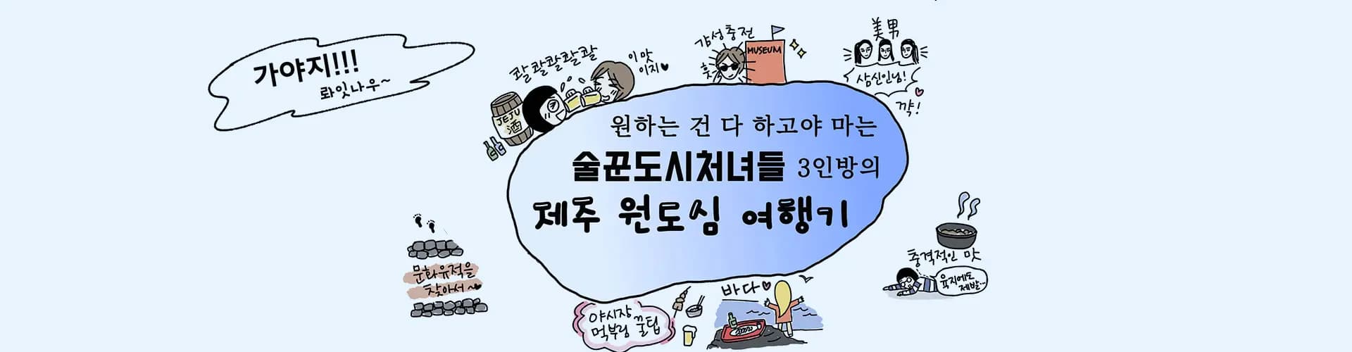 술꾼 도시 처녀들 3인방의 제주 원도심 여행기<3화. 제주도, 지꺼진 반전이 있수다!>