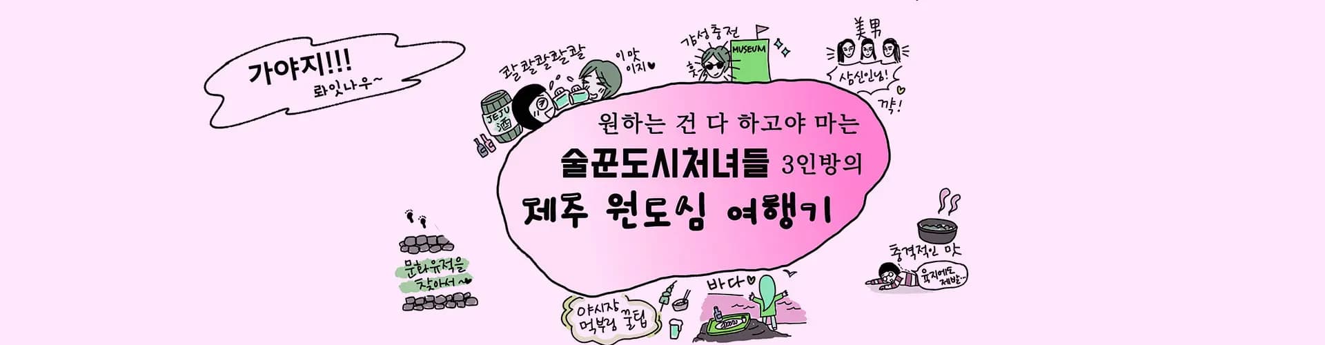 술꾼 도시 처녀들 3인방의 제주 원도심 여행기<4화. 제주 여행, 몬딱 좋았수다!>