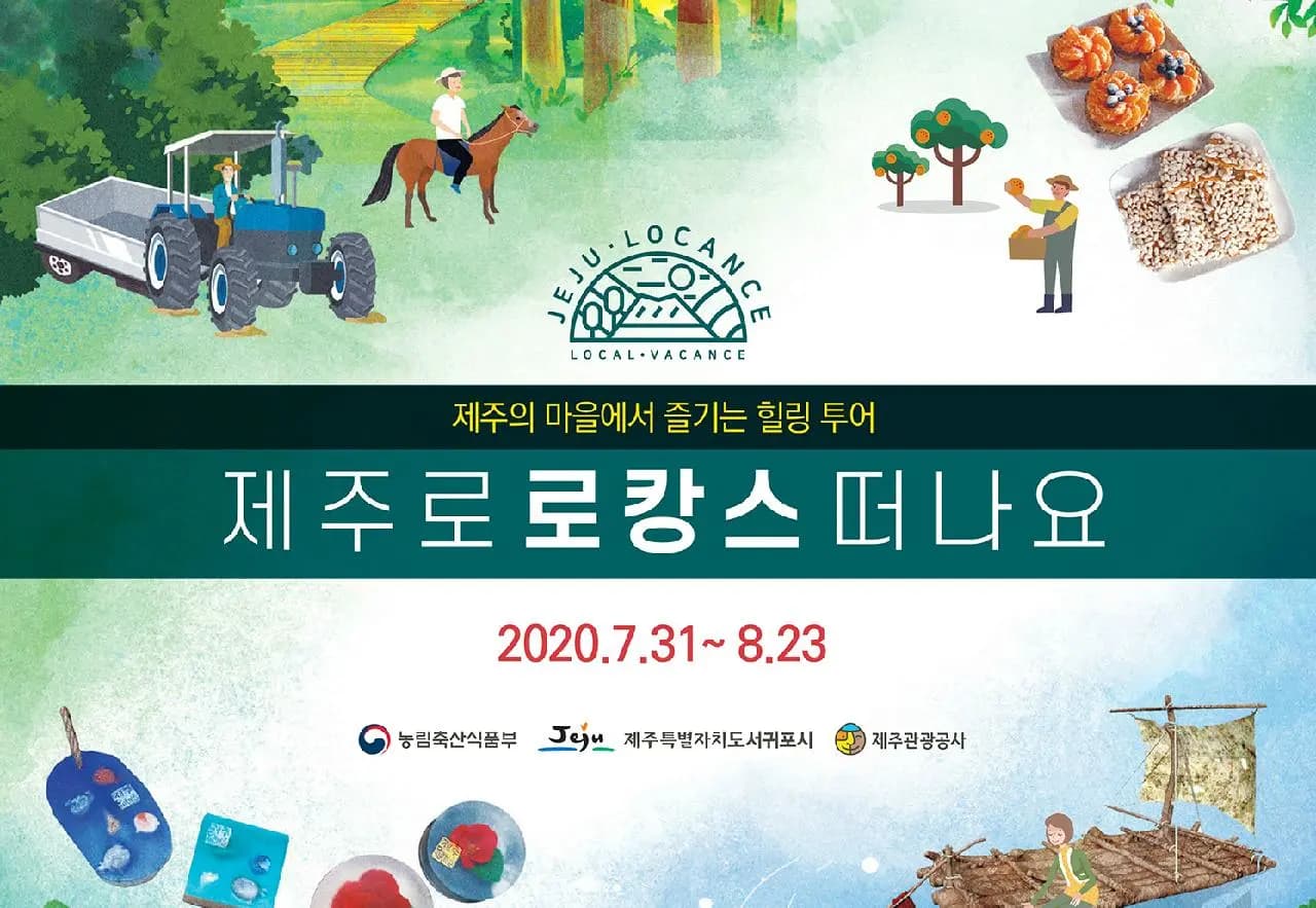 제주 마을에서 즐기는 힐링투어 <제주로 로캉스 떠나요 2020>