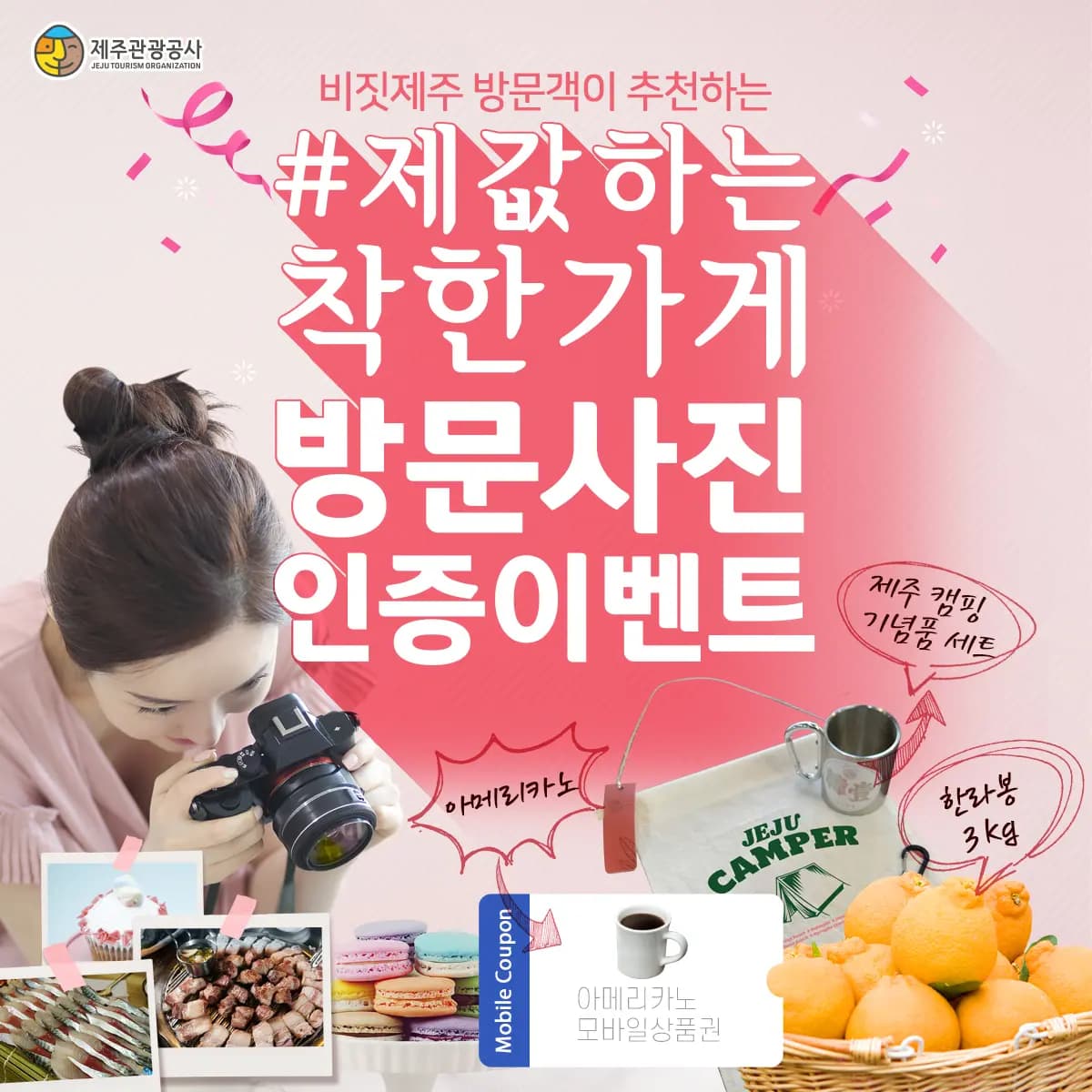 비짓제주 방문객들이 추천한 <가심비 따라 떠나는 #제값하는착한가게 여행!>