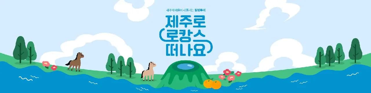 제주의 마을에서 즐기는 힐링투어 <제주로 로캉스 떠나요 2021>