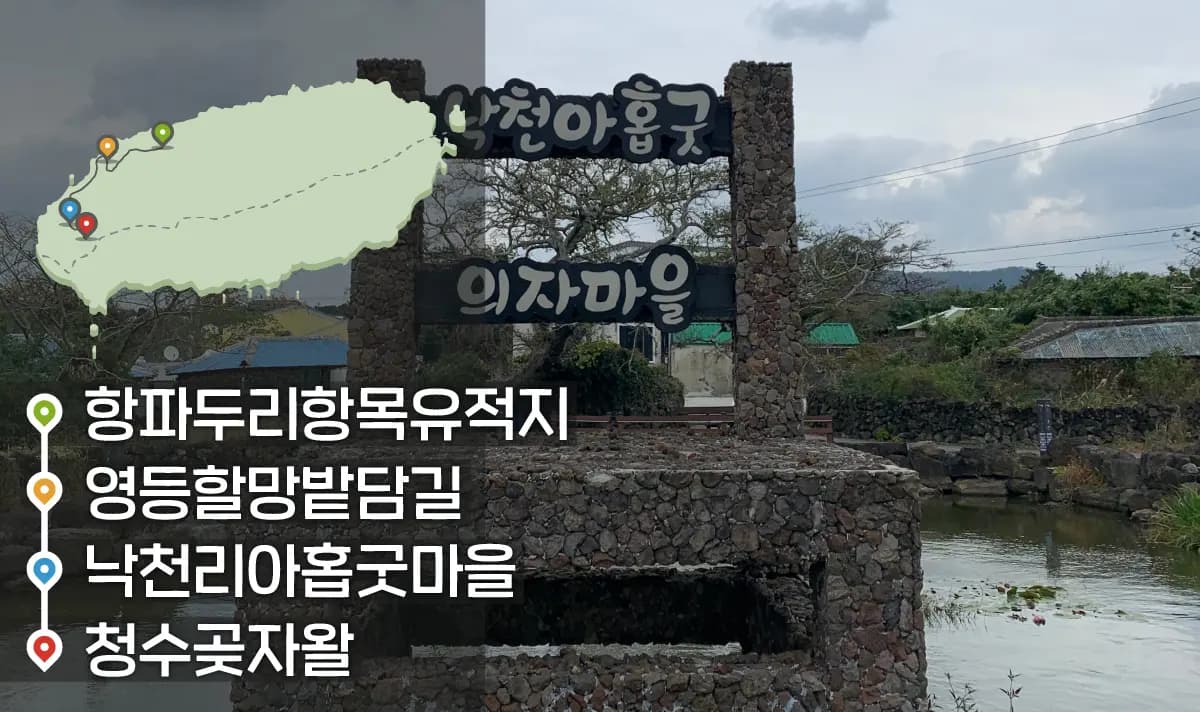 [같이가치 제주여행] 03. 오랜 시간 전해 내려온 탐라국 이야기