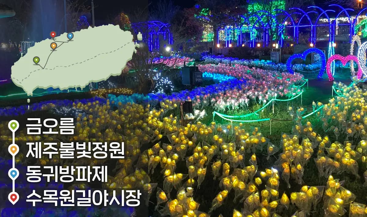 [같이가치 제주여행] 25. 낮보다 더 아름다운 제주의 밤