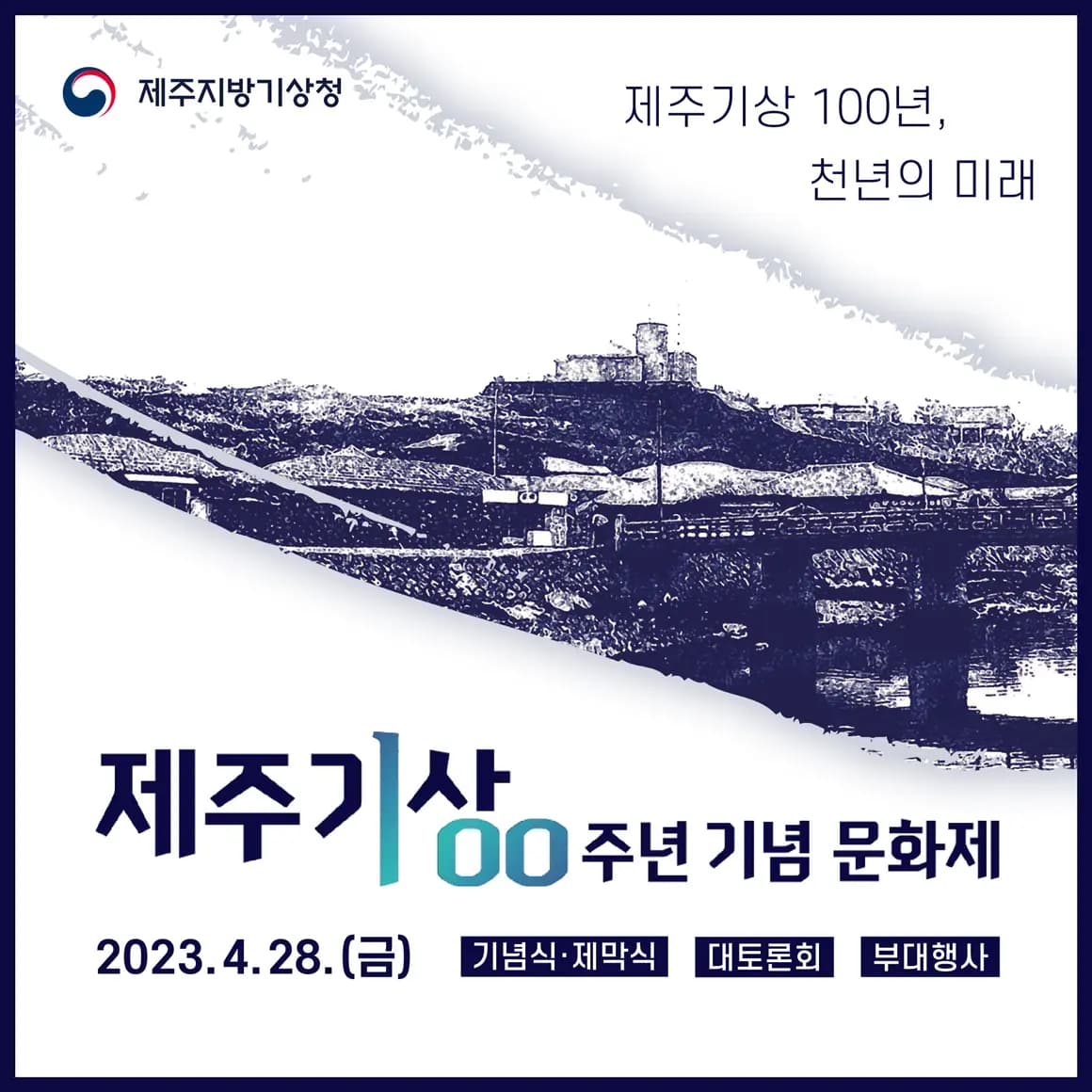 제주 기상 100주년 기념 문화제