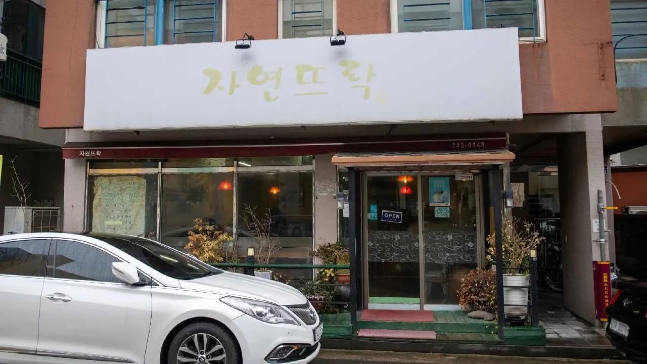 자연뜨락