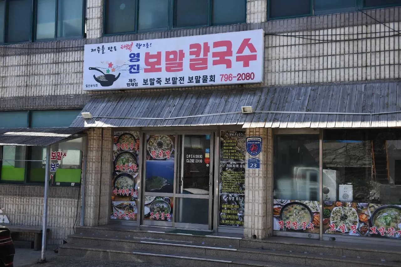 Yeongjin Bomalkalguksu Jeju Hyeopjae Branch