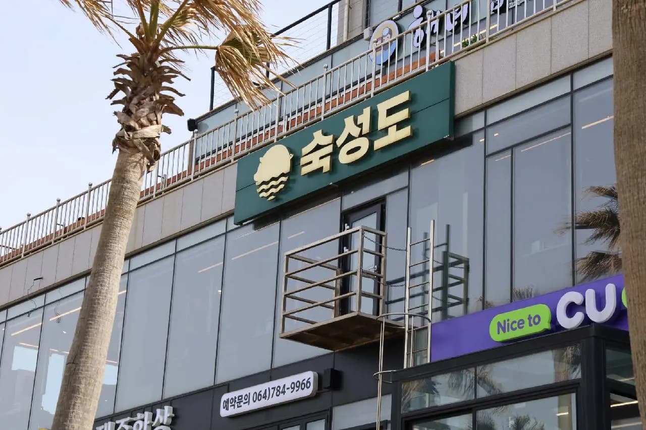숙성도 함덕점