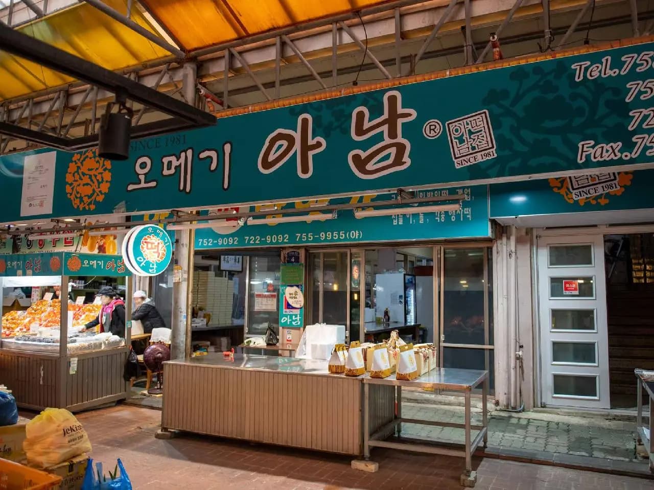 아남떡집