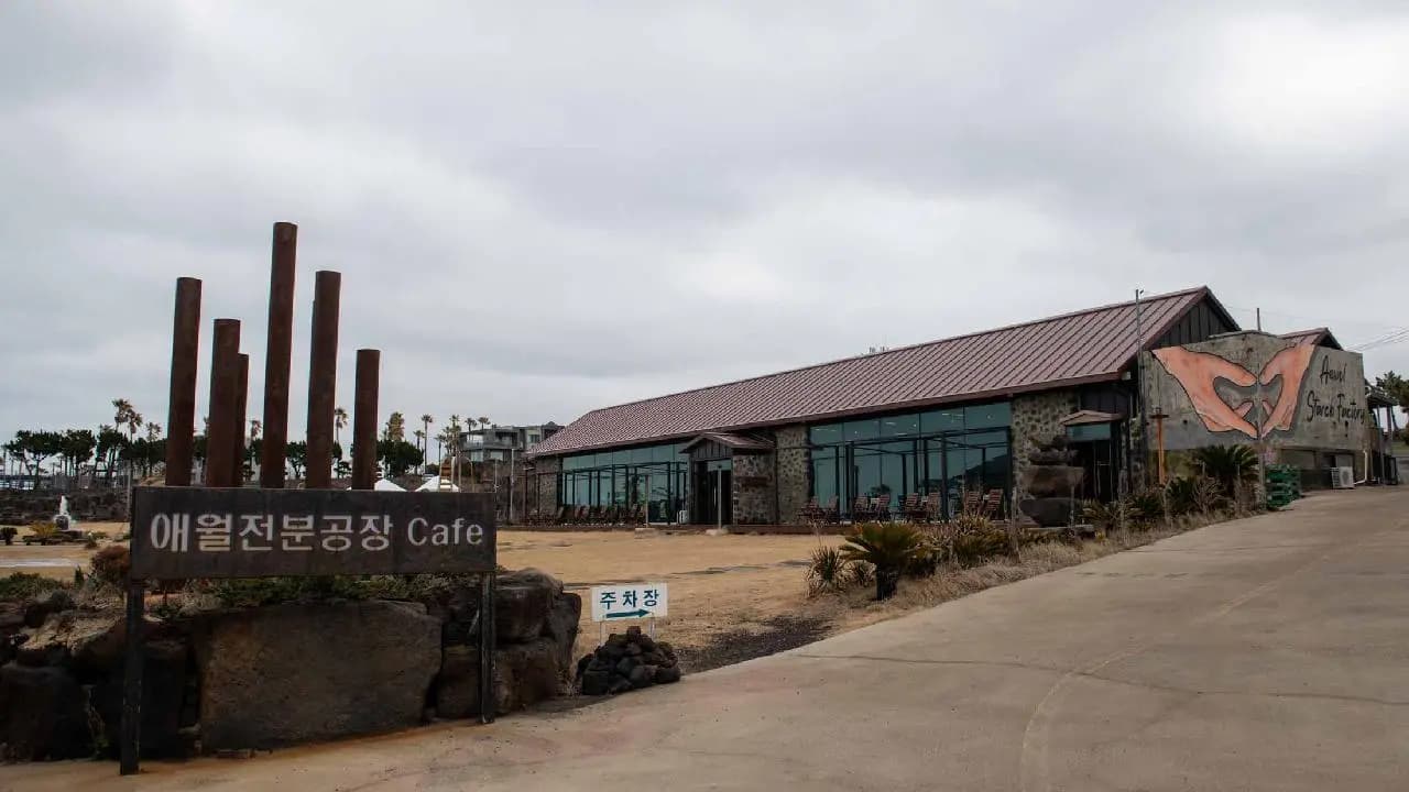 애월전분공장 (Aewol Starch Factory)