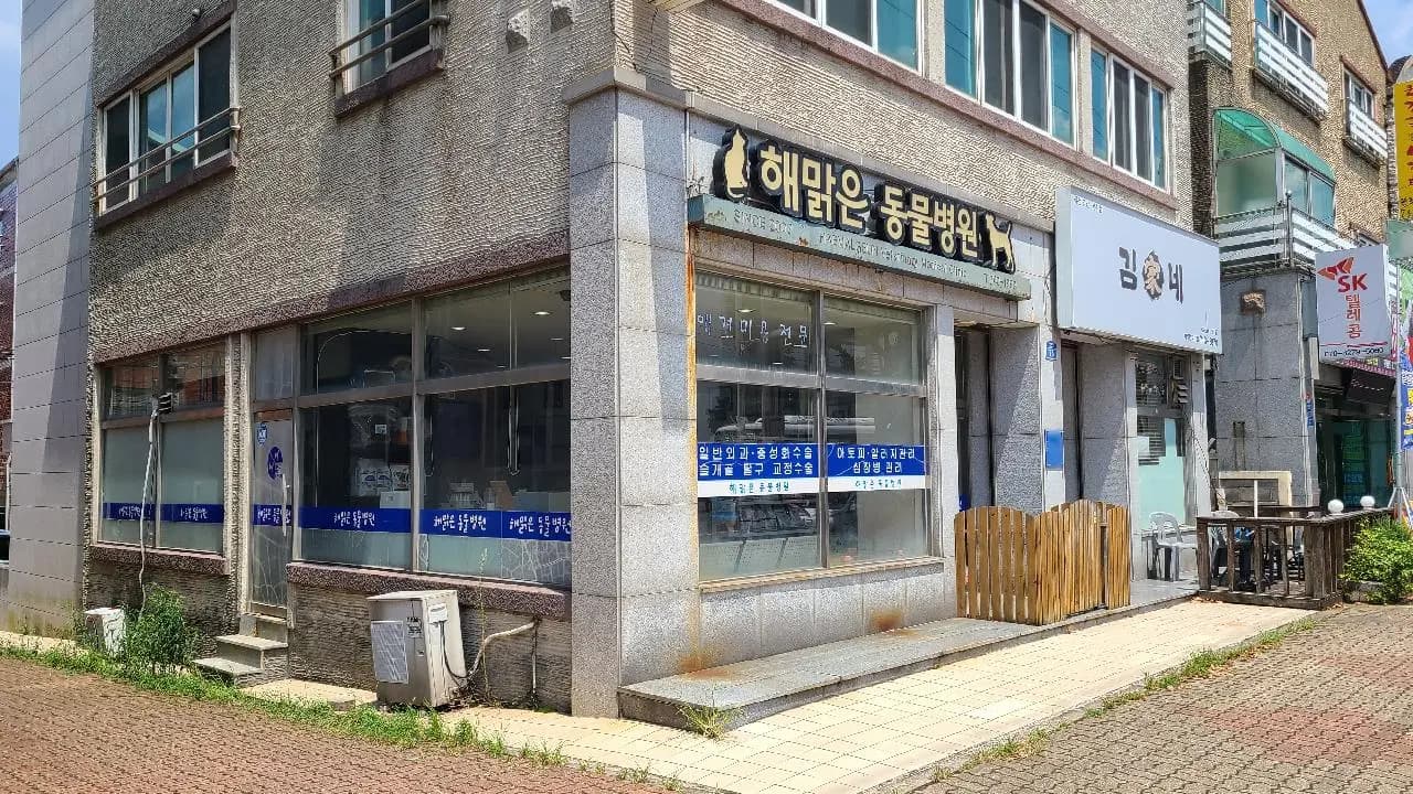 Haemaeul Animal Hospital