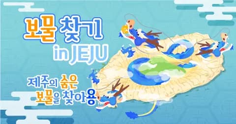 <보물찾기 in Jeju> 제주의 숨은 보물을 찾아용 <당첨자발표>