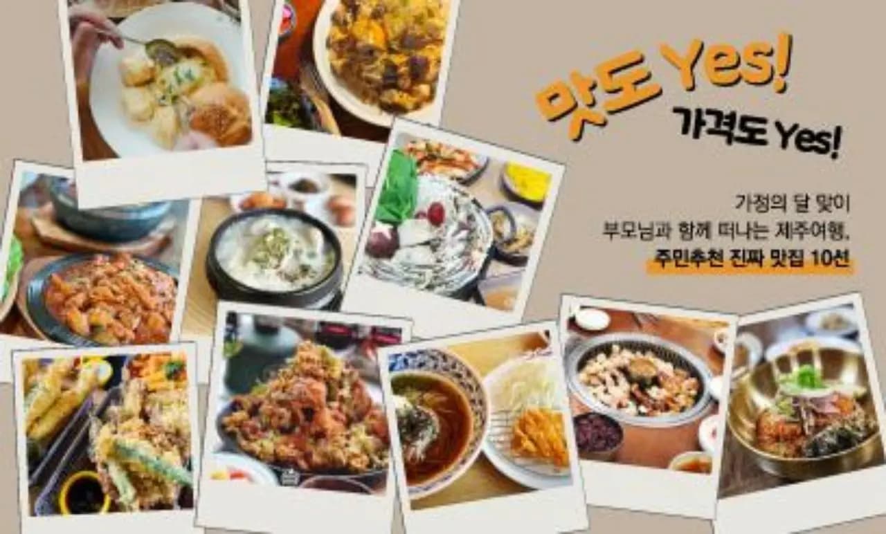 가정의달맞이 부모님과 함께 떠나는 제주여행, 주민 추천 맛집 10선