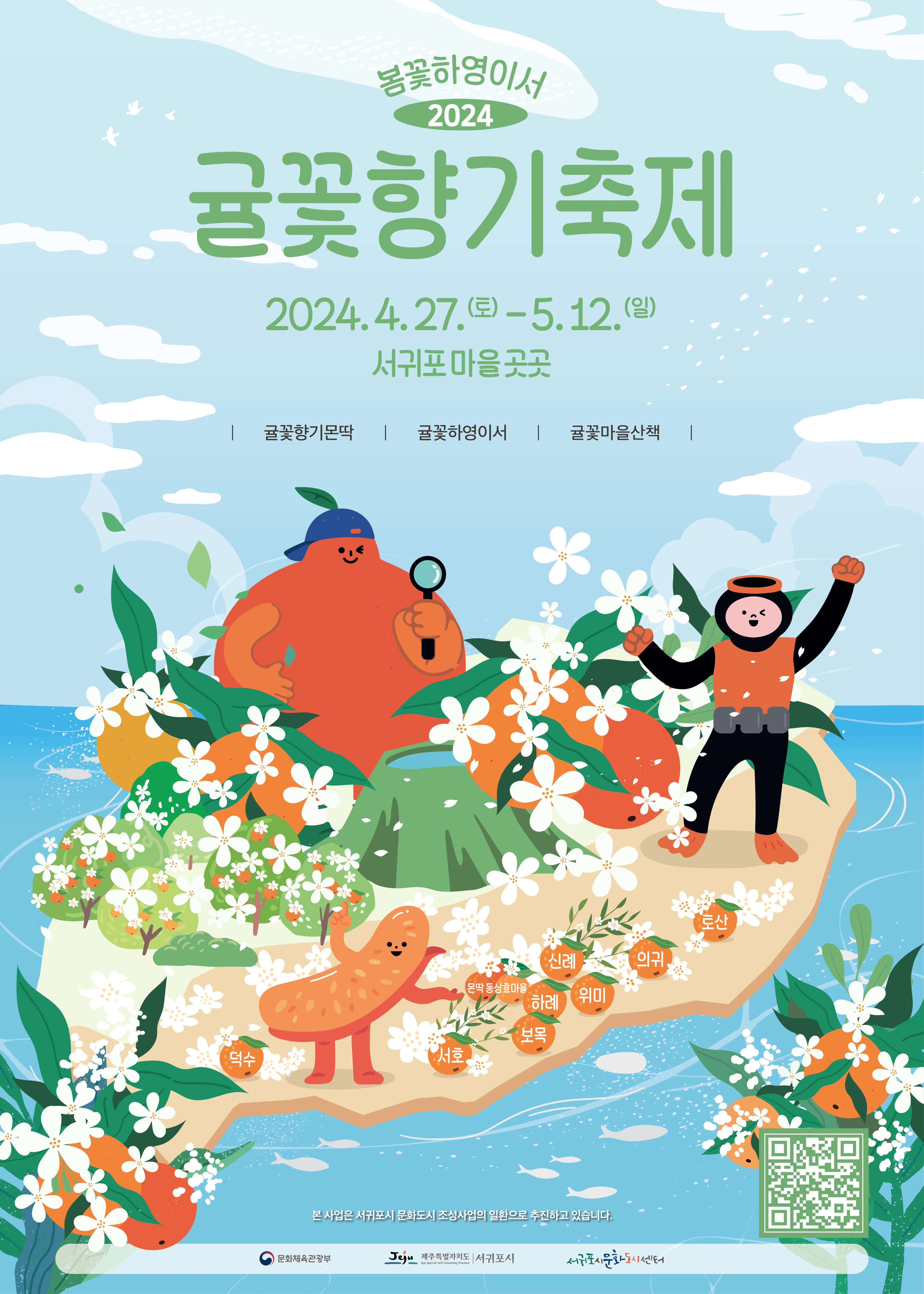 2024 봄꽃하영이서 귤꽃향기축제