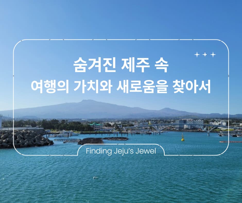 [Finding Jeju’s jewel] 제주 속 여행의 가치와 새로움을 선사하는 추천 스팟