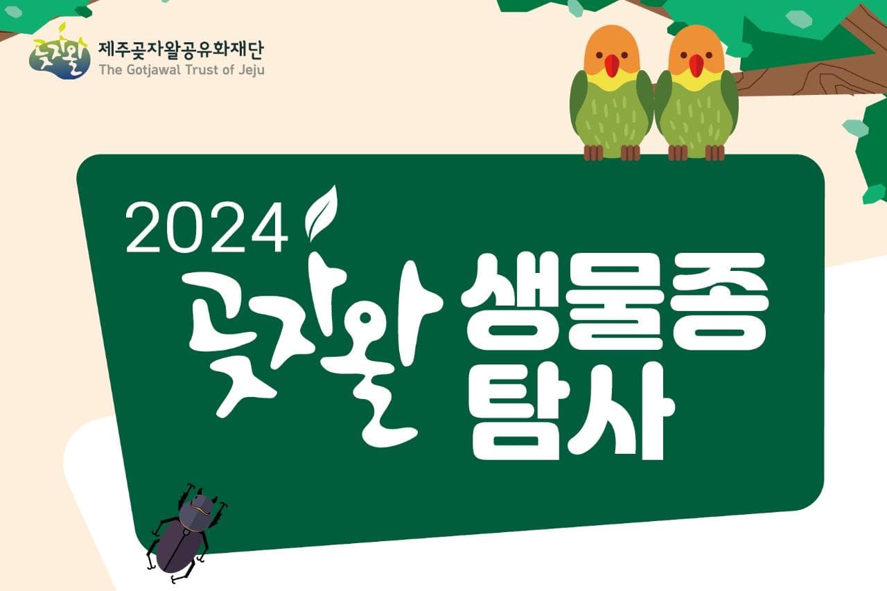 2024 곶자왈 生物物种探索活动