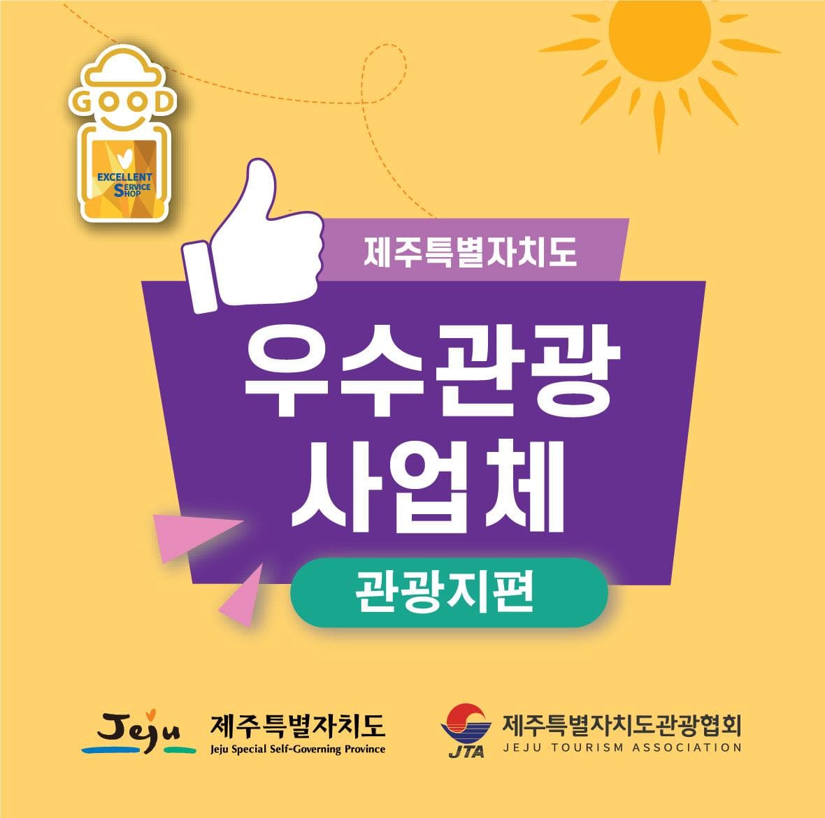 2025 제주도 우수 관광사업체-관광지편