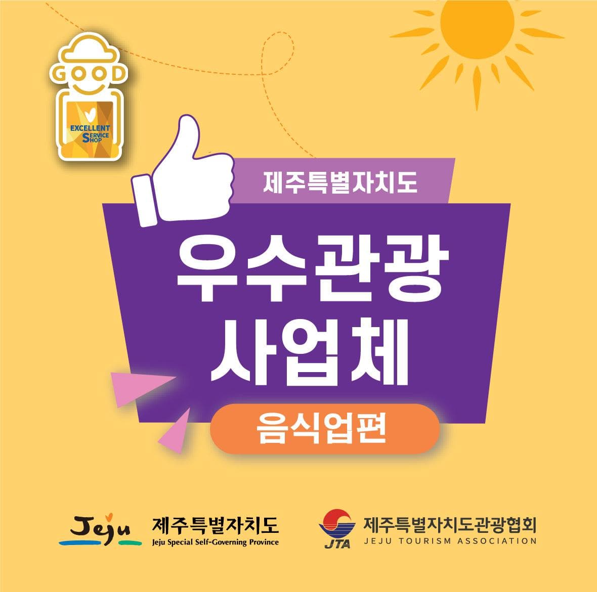 2025 제주도 우수 관광사업체-음식점편