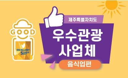 제주특별자치도 우수관광사업체 - 음식업 편