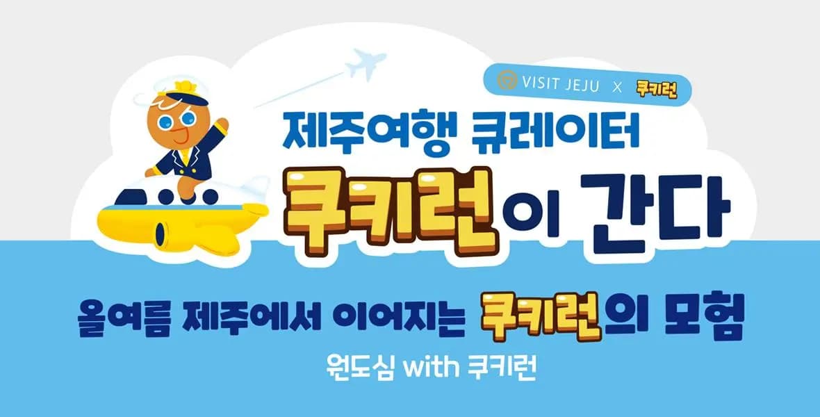 비젯제주 큐레이터 쿠키런이 간다-① 올여름 제주에서 이어지는 쿠키런의 모험(원도심 with 쿠키런)