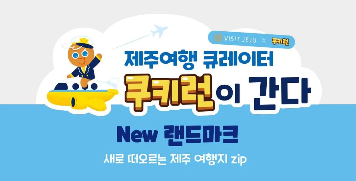 제주여행 큐레이터 쿠키런이 간다-④ New 랜드마크