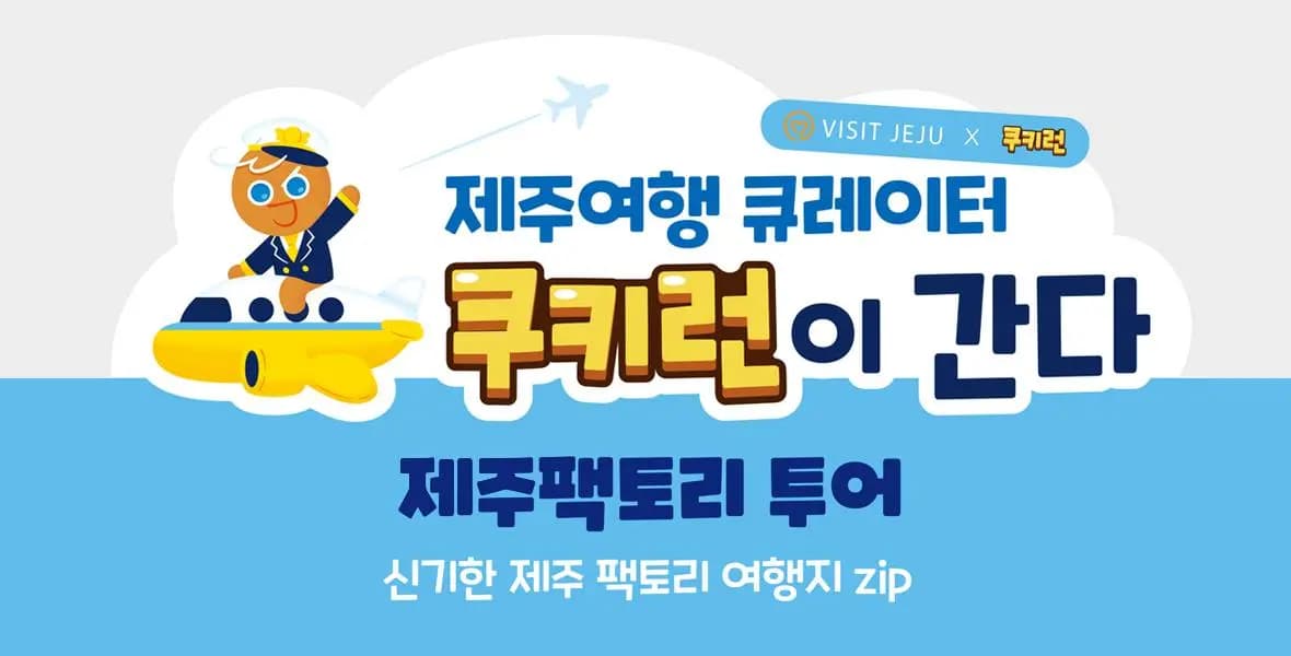 제주여행 큐레이터 쿠키런이 간다-② 제주팩토리 투어