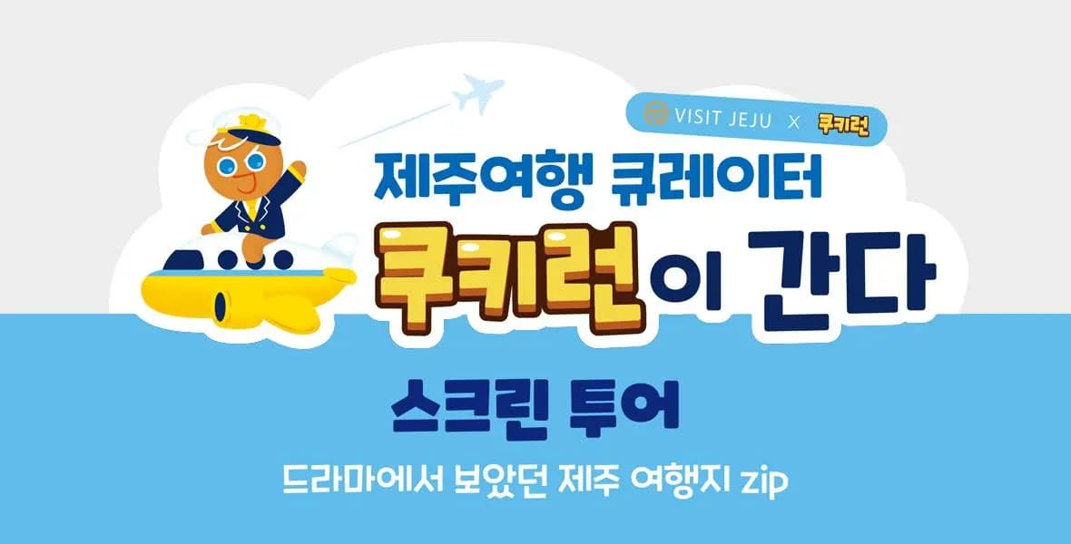 제주여행 큐레이터 쿠키런이 간다-③ 스크린투어