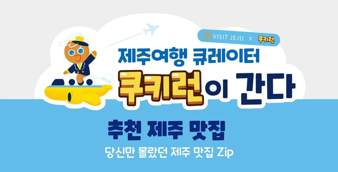 제주여행 큐레이터 쿠키런이 간다-⑥ 추천 제주 맛집