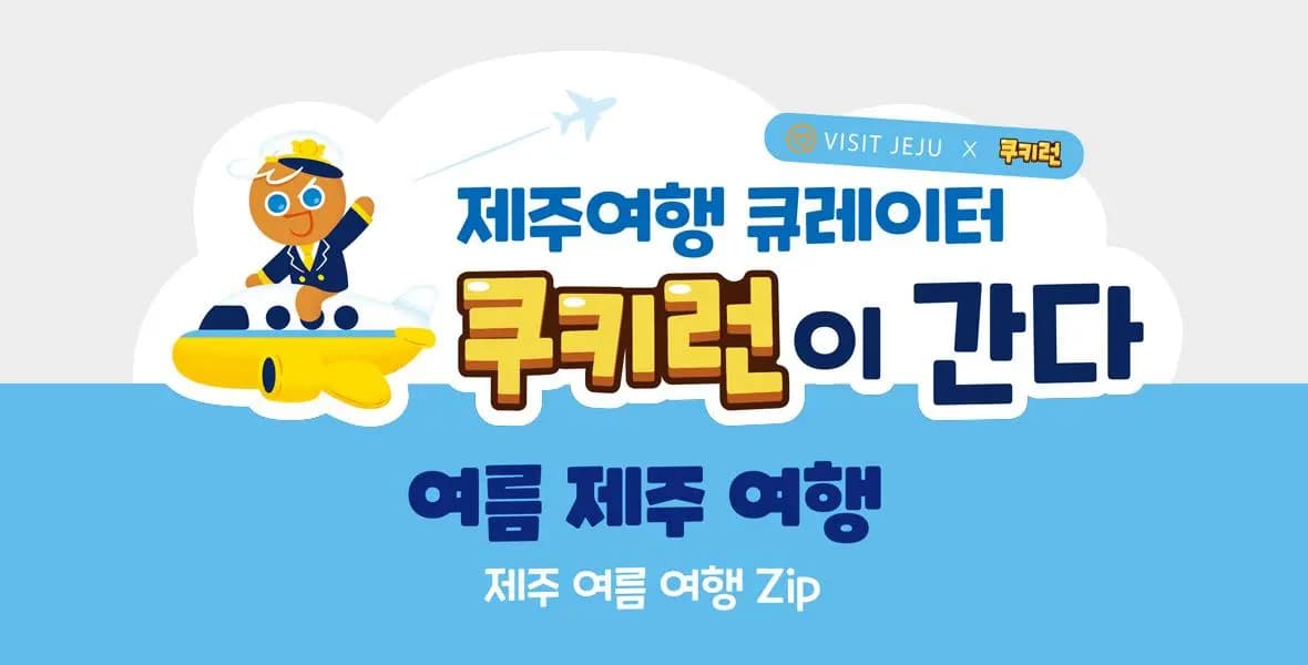제주여행 큐레이터 쿠키런이 간다-⑤ 여름 제주 여행