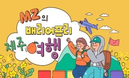 MZ의 배리어프리 제주여행 1일차