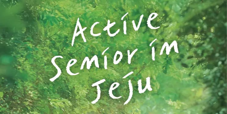 우리의 청춘 이제부터 시작이다 - 6인 'senior’의 제주여행 이야기