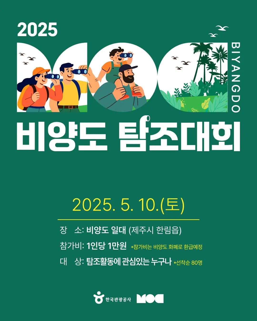 2025 비양도 탐조대회