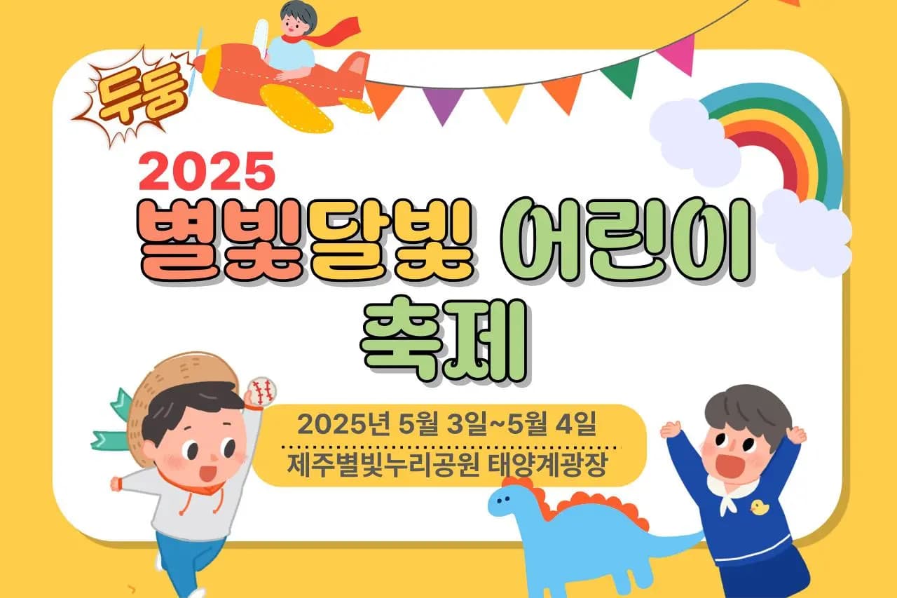 2025 星光月光兒童節慶