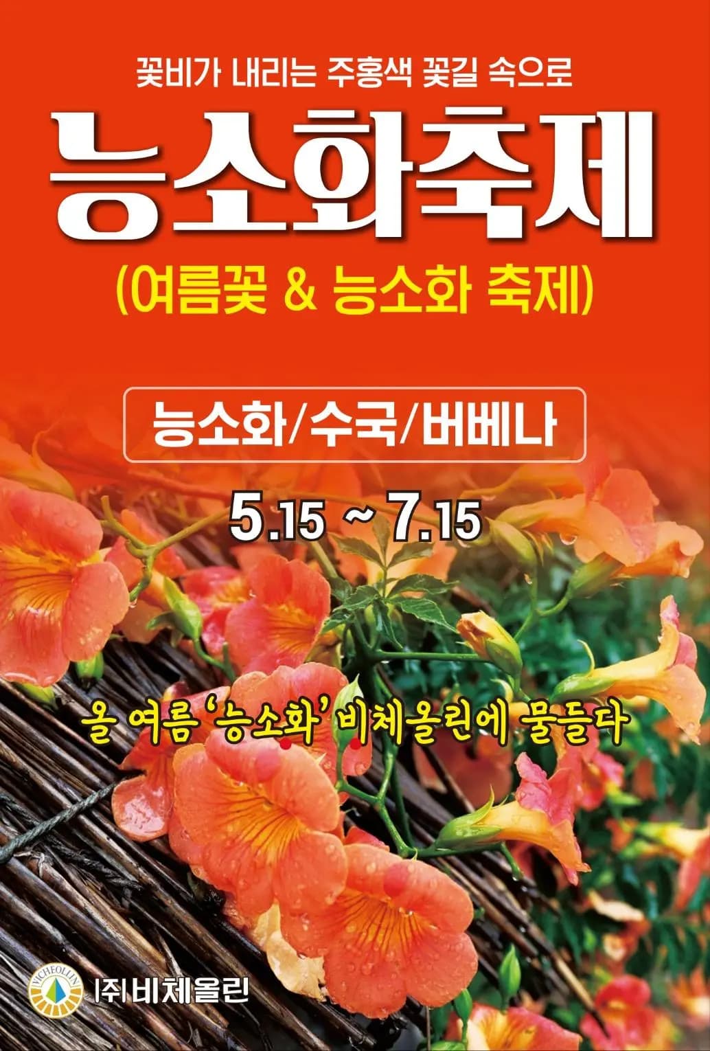 여름꽃&능소화축제