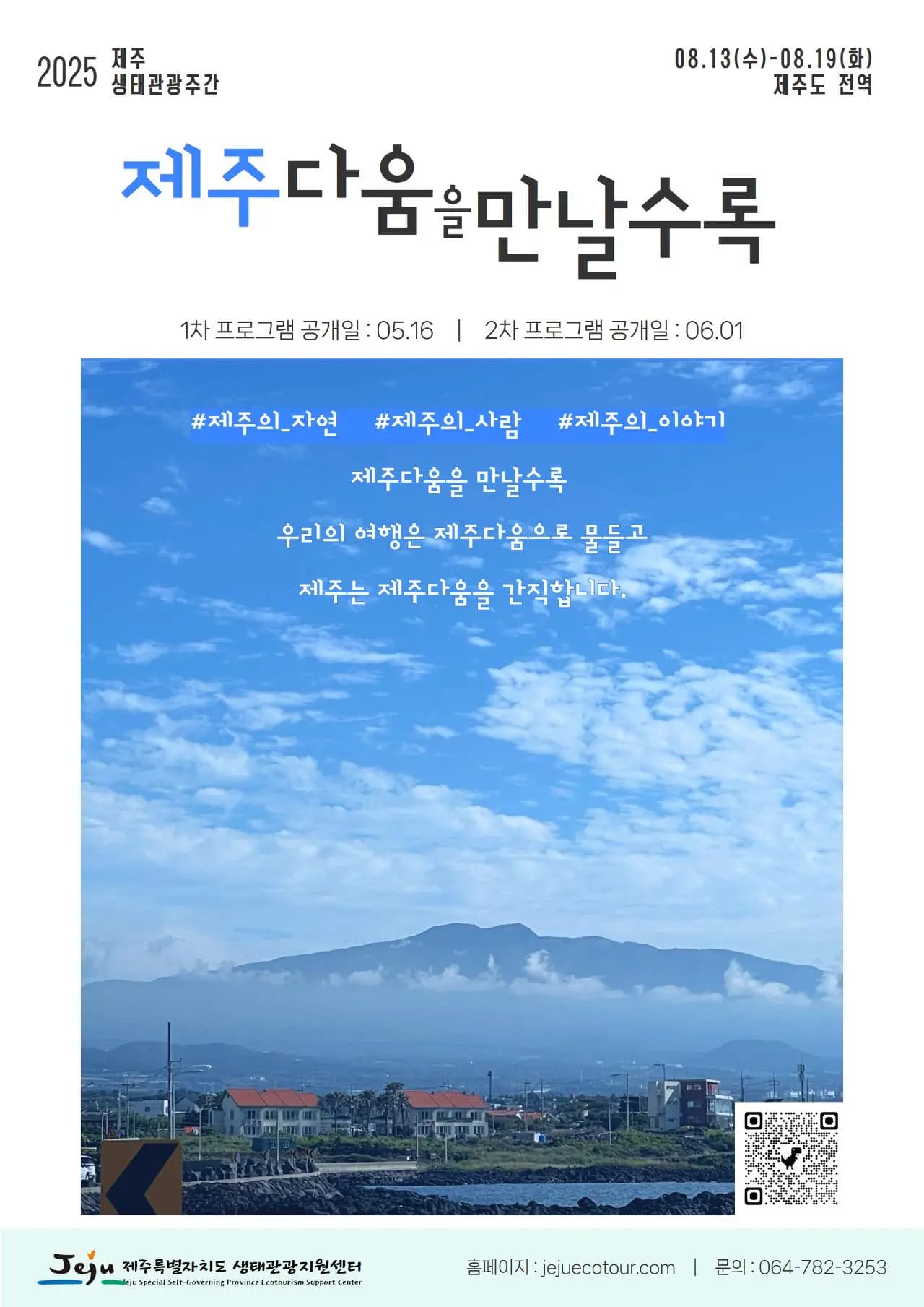 2025 제주 생태관광주간 '제주다움을 만날수록'