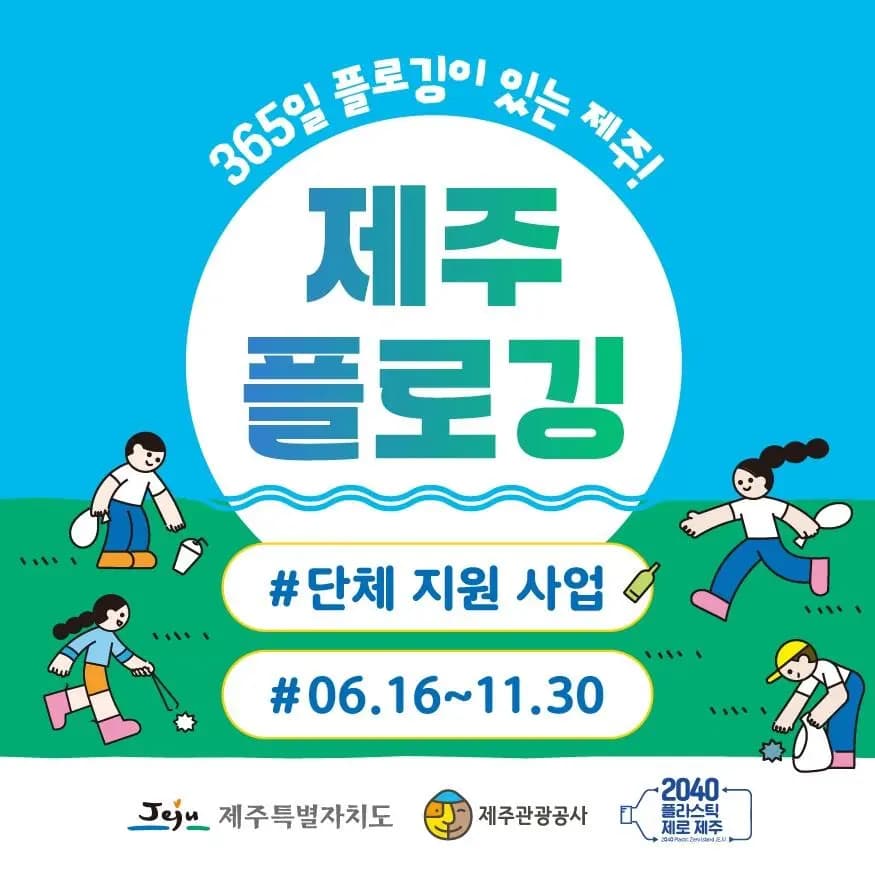 [지원마감] 제주 플로깅 단체 지원