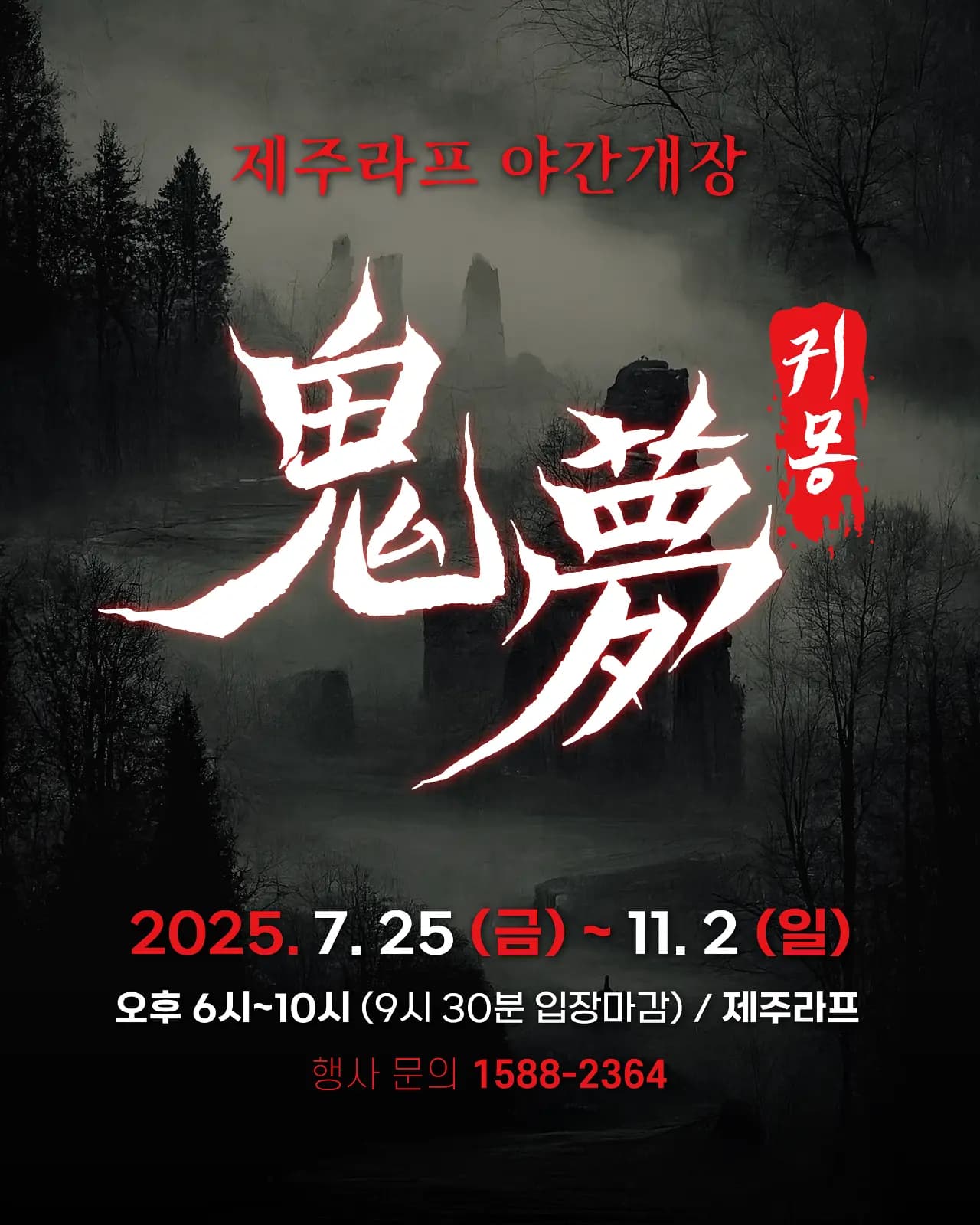2025 鬼夢 (Gwimong)