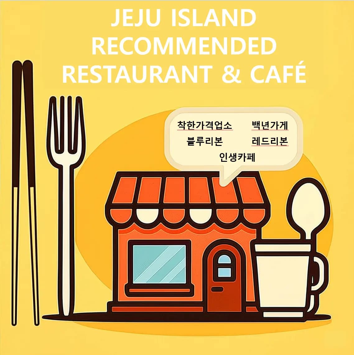 안가봤어? 그럼 가봐야지! 가봤어? 또 가고싶지않아!? 제주도 공인 맛집 추천 (FROM 인턴 백영빈)