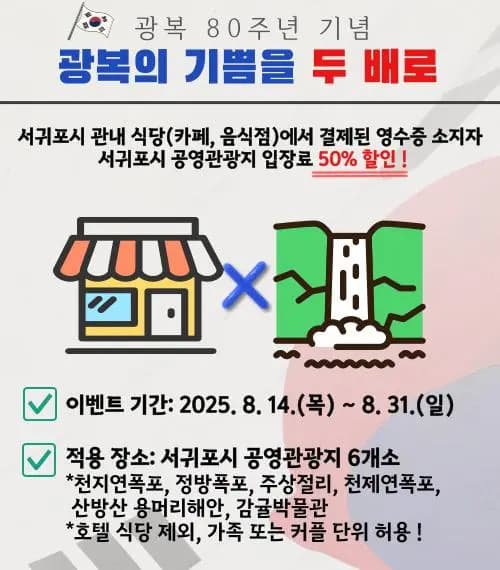 광복 80주년 기념 서귀포시 공영관광지 입장료 할인 이벤트