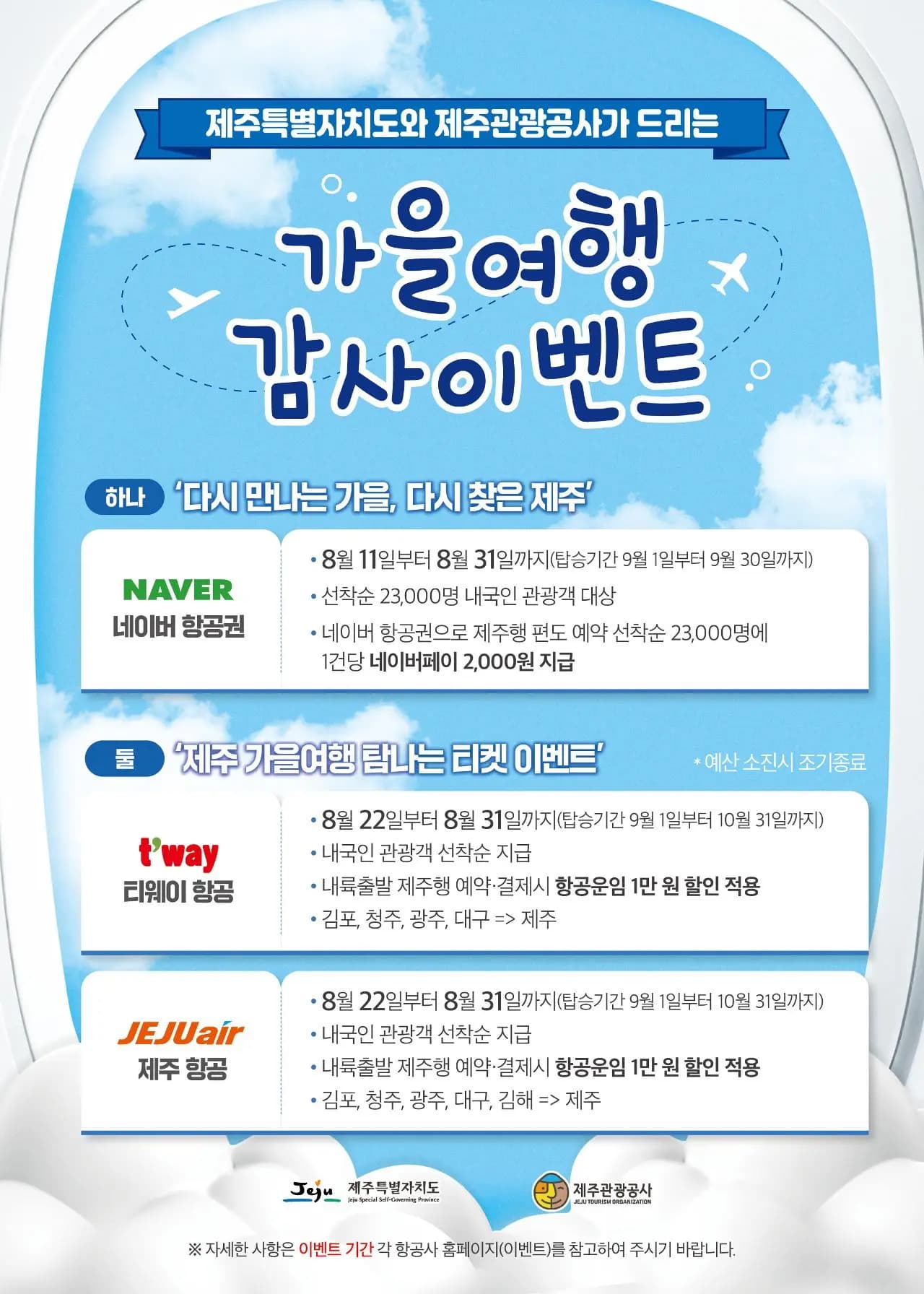 제주특별자치도와 제주관광공사가 드리는 '가을여행 감사이벤트'