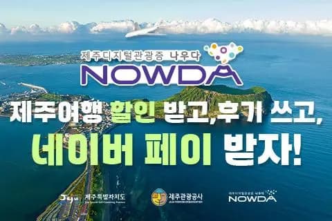 제주디지털관광증 나우다, NOWDA로 제주여행 할인 받고, 후기 쓰고, 네이버 페이 받자!