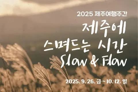 제주여행주간 시즌3, 17일간의 특별한 제주여행, 함께해요