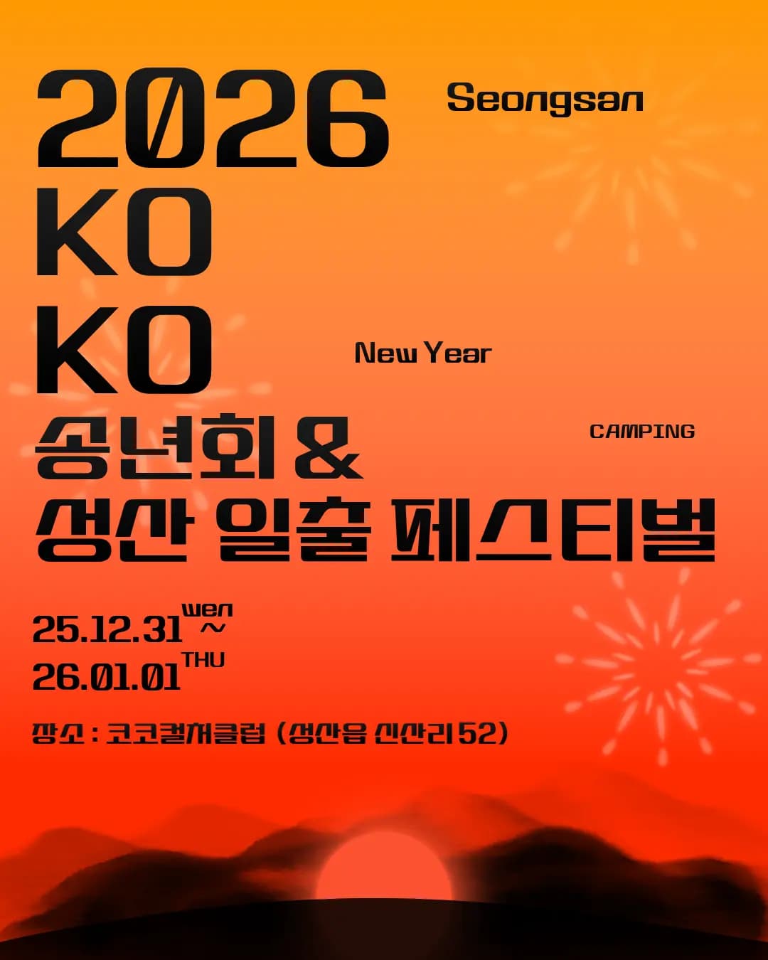 2026 KOKO 송년회&성산 일출 페스티벌