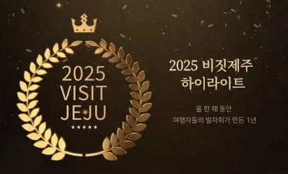 여행자들의 발자취가 만든 1년 <2025 비짓제주 하이라이트>